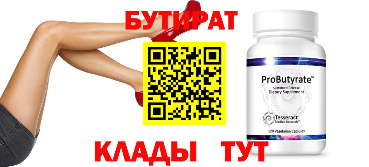 БУТИРАТ  Вязники  БУТИРАТ Butirat 